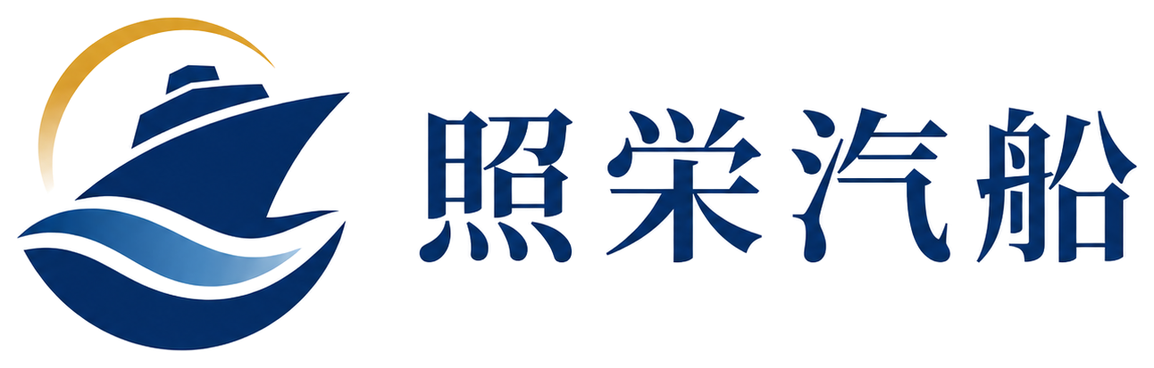 照栄汽船